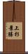 上杉景勝 Scroll