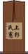 上杉氏憲 Scroll