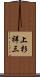 上杉祥三 Scroll