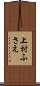 上村ふさえ Scroll