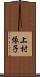 上村依子 Scroll