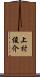 上村俊介 Scroll