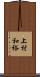 上村和裕 Scroll