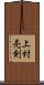 上村売剣 Scroll