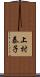 上村泰子 Scroll