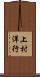 上村洋行 Scroll