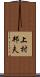 上村邦夫 Scroll