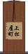 上松屋町 Scroll