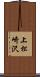 上松崎沢 Scroll