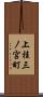 上桂三ノ宮町 Scroll
