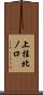 上桂北ノ口 Scroll