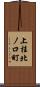上桂北ノ口町 Scroll