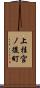 上桂宮ノ後町 Scroll