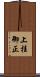 上桂御正 Scroll