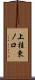 上桂東ノ口 Scroll