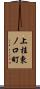 上桂東ノ口町 Scroll