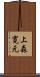 上森寛元 Scroll