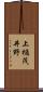 上樋茂井野 Scroll