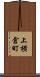 上横倉町 Scroll