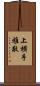 上横手雅敬 Scroll