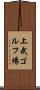 上武ゴルフ場 Scroll