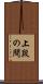 上段の間 Scroll