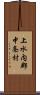 上水内郡中条村 Scroll