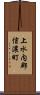 上水内郡信濃町 Scroll