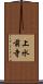 上水前寺 Scroll