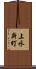 上水新町 Scroll