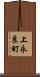 上永良町 Scroll