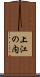 上江の内 Scroll