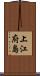 上江府島 Scroll