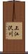 上江沢川 Scroll