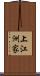 上江洲家 Scroll