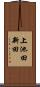 上池田新田 Scroll