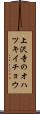 上沢寺のオハツキイチョウ Scroll