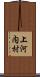 上河内村 Scroll