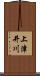 上津井川 Scroll