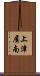 上津屋南 Scroll