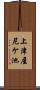 上津屋尼ケ池 Scroll