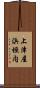 上津屋浜垣内 Scroll