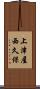 上津屋西久保 Scroll