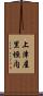 上津屋里垣内 Scroll
