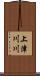 上津川川 Scroll