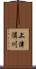 上津浦川 Scroll
