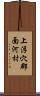 上浮穴郡面河村 Scroll