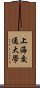 上海交通大學 Scroll