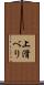 上滑べり Scroll
