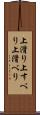 上滑り Scroll